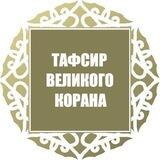 ТАФСИР КОРАНА