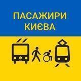 Пасажири Києва
