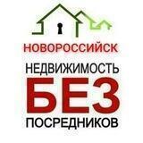 Недвижимость Новороссийск