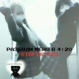 Рᴀɜбуди ʍᴇня ʙ 4:20 ᵕ̈