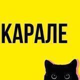 Мастермайнды Карале