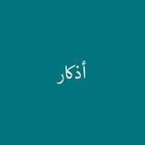 منبه اذكار وادعية 🍃.