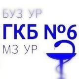 Городская клиническая больница №6