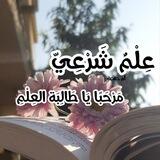 عِلْمٌ شَرْعِيّ | مَرْحَبًا يَا طَالِبَة العِلْمِ 📔🌿
