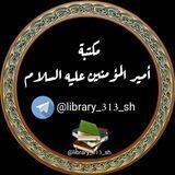 مكتبة أمير المؤمنين عليه السلام