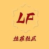 拉菲社区