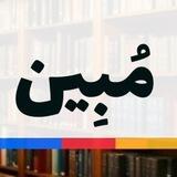 مُبِين 📚