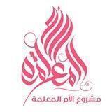 مشروع الأم المعلمة