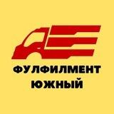 Фулфилмент Южный