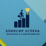 Эликсир Успеха | Финансы и Саморазвитие