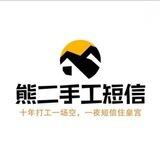 熊二手工短信