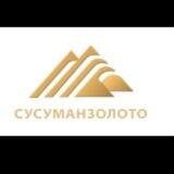 АО "СУСУМАНЗОЛОТО" ВАКАНСИИ