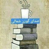 صدای گوزن | دکلمه