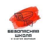 Безопасная школа