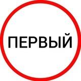 Первый канал +