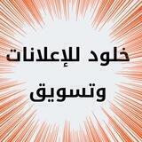 🌹مجموعة خلود لتسويق 🌹