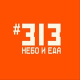 Фудхолл #313 | НЕБО И ЕДА