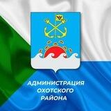 Администрация Охотского района