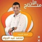 محمد عبد الجواد | محمد عبد الجواد