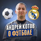 Андрей Котов | О ФУТБОЛЕ