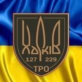 229 ТрО 🇺🇦 ХАРКІВ