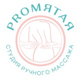 Студия массажа ProмятаЯ
