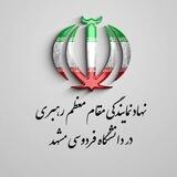 نهاد رهبری دانشگاه فردوسی مشهد