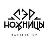 «СэрНожницы» клубный Барбершоп