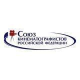 Союз Кинематографистов РФ