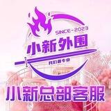 外围【小新】