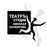Театр-студия Н.М. Ханжарова