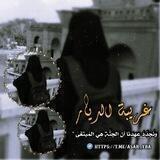 غَريـبَةَ الـدِّيـارِ🌾'|