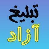 تبلیغات آزاد