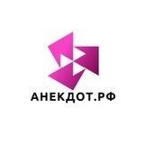 Анекдот.РФ