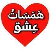 همسات عشق ♡