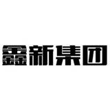 鑫新集团