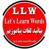 بیائید لغات بیاموزیم (LLW)