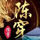 陈穿—拉手世家