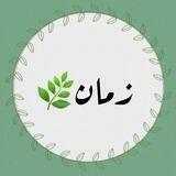 زمان🌿