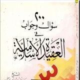 سؤال وجواب في العقيدة الإسلامية - أحمد بكري