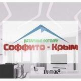 Натяжные потолки "СОФФИТО-КРЫМ"