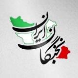 آموزشگاه علمی آزاد نخبگان ایران
