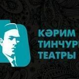 Театр ТИНЧУРИНА - ТИНЧУРИН театры