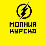 МОЛНИЯ КУРСКА