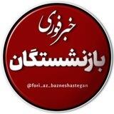 خبر فوری بازنشستگان