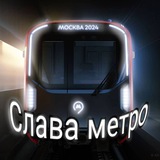 Слава метро
