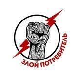 Злой Потребитель
