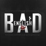 Bad English | Английский язык 18+