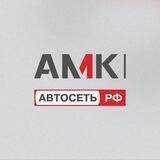 АМК Автосеть.рф | Автомобили с пробегом Екатеринбург, Самара