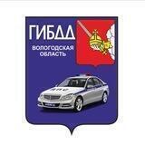 ГИБДД Вологодской области